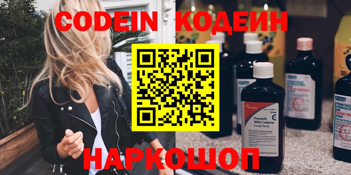 Кодеин Purple Drank  Вход с VPN  Мичуринск  Кодеиновый сироп Lean напиток Lean (лин) 